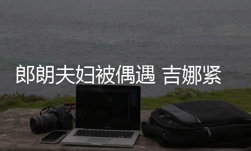 被偶脖子化身遇 挂件夫妇郎朗老公吉娜紧搂人形