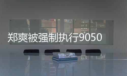 被强0万合同郑爽制执行9服务纠纷 涉