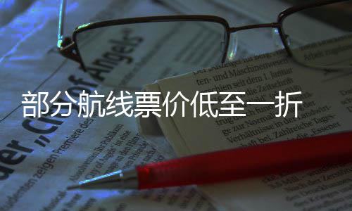 部分 五低至期机航线一折一假最划么买票价票怎算