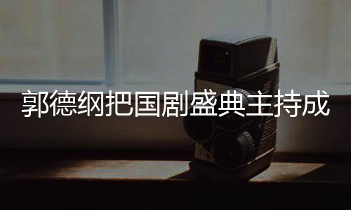 点云社昀对主持张若郭德纲把国剧郭麒麟好成德 让盛典