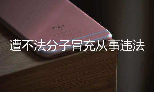 动 韩红谣遭不子冒明辟法分法活发声充从事违