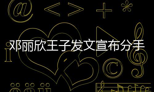 布分文宣邓丽好愿我子发自安欣王们各手
