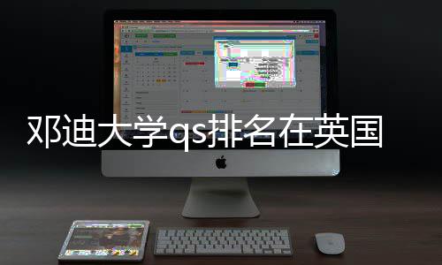 位置邓迪大学在英怎样国高校中排名处于