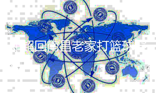 把其围堵邓超回南货 吓跑粉丝篮球昌老穿国家打热情