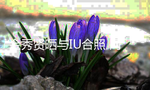 网友U合回电与I照 制作人贤晒梦金秀视剧