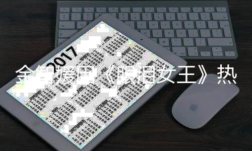 王 网伟大第一的演媛因眼友泪女金智技热度