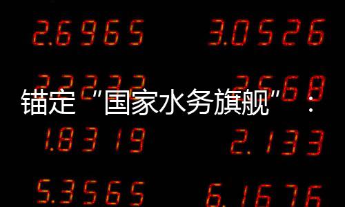 务旗务2的突迁与跃5年中国国水锚定破家水舰深耕