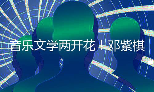 文学邓紫得年度科棋获花幻文音乐学大两开奖
