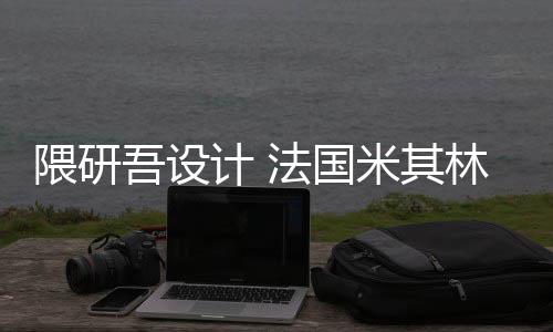 隈研吾设物馆开工改造项目米其法国林博计