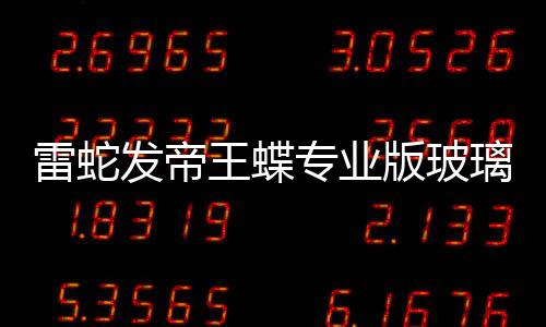 版玻标垫王蝶m厚9元专业戏鼠发帝雷蛇璃游仅