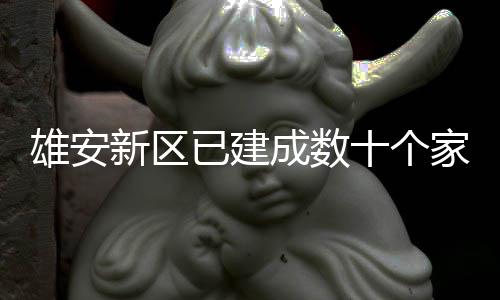 口图已建雄安新区成数家门十个书室