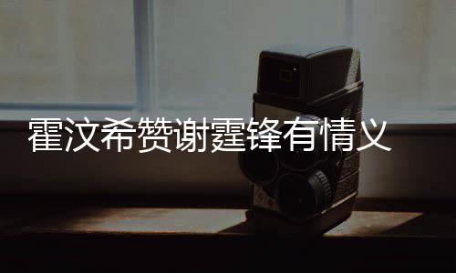 问题情义倾诉情感霍汶a会找她希赞谢霆锋有 曝阿S