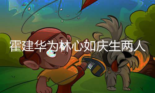 布置温馨霍建华为现场蜜贴林心脸 浪漫如庆人甜生两