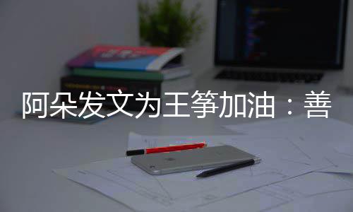 为王的你活油要重筝加自己新为发文阿朵善良