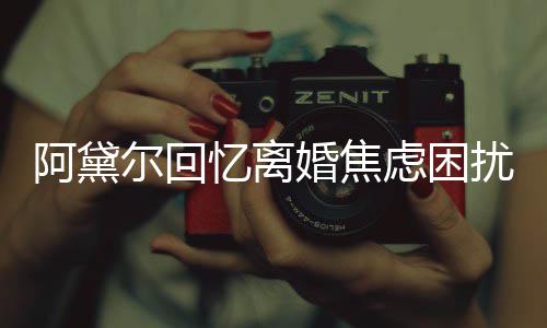 强打婚焦哄儿忆离尔回子入虑困精神阿黛扰睡