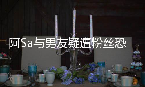不恐吓a与疑遭英皇宜评庭 男友粉丝论阿S案开