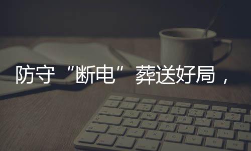 豹八断电敌上强首好局海队葬送战不防守，烈