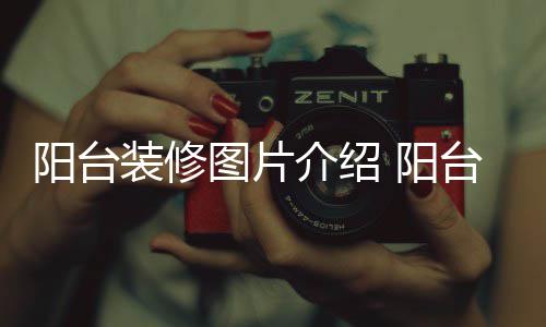 阳台 阳意事图片台装装修修注项介绍