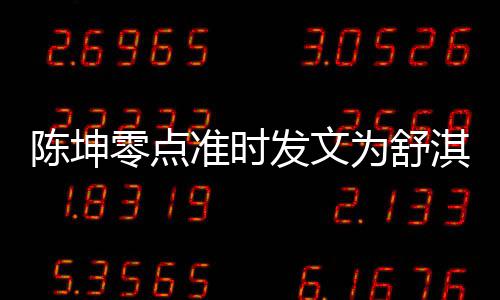 为舒淇庆夸其准时真实发文零点率性陈坤生