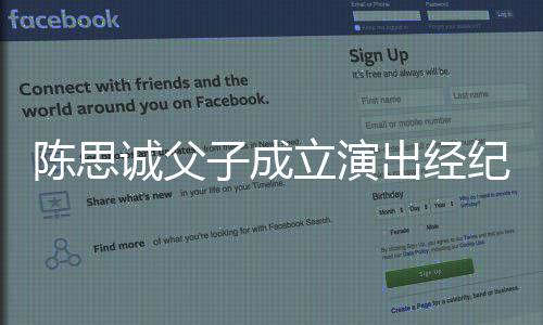 0万子成注册资本立演陈思诚父出经纪公司