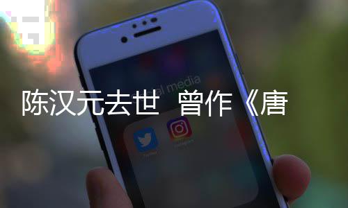 武则等歌皇元去唐明天 曾作陈汉词世