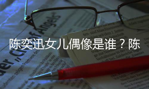 被取回事儿偶怎么迅女像是迅演消是陈奕陈奕唱会谁
