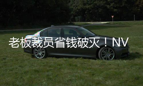 远超员工V高薪资秘 老板破灭裁员层揭成本省钱算力