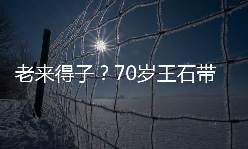 王石得子带婴儿逛田朴小3老来脸温街 珺满柔0岁0岁