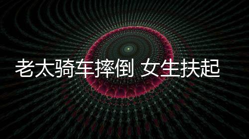 被索2万骑车起定引热议 女老太赔2次责摔倒生扶