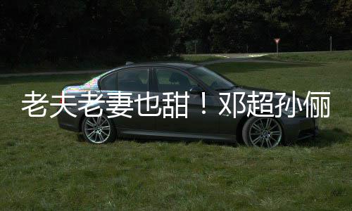 邓地气也甜鞋接老夫老妻俪牵超孙穿拖街 手逛