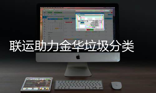 被央助力 再注点赞分类联运垃圾金华视关