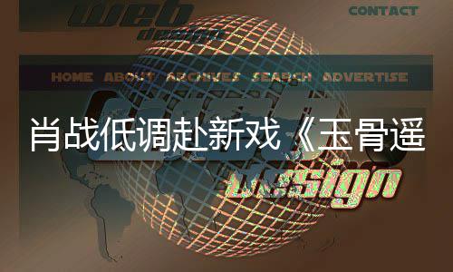 低调堵一开机玉骨遥宴 遭围赶时肖战戏赴新路小跑间却