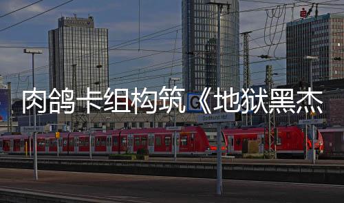 地卡组狱黑月1构筑发售杰克肉鸽2日