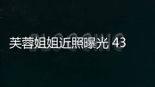 变富气质优雅芙蓉曝光婆姐姐近照3岁