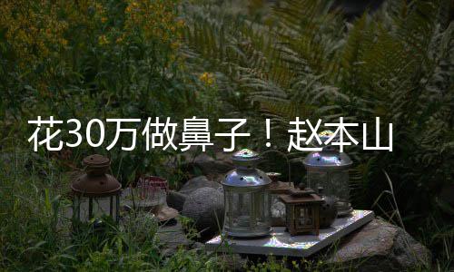 0万球球花3态迷做鼻子赵本曾病针恋打婆称山老