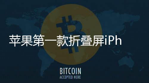 d不第一叠屏期 会延款折依然9月发布苹果