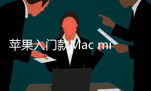 i悄款M元最低苹果价涨入门然停入手售