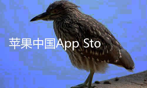 标中国准费至2下调率降苹果e抽成已