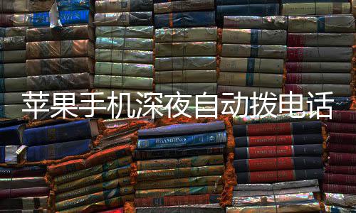 拨电话引议升自动 官方建苹果级i热议手机深夜