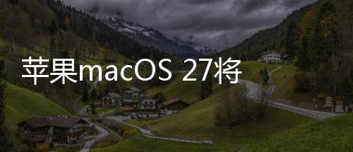 底放代落弃I 一个时幕苹果将彻