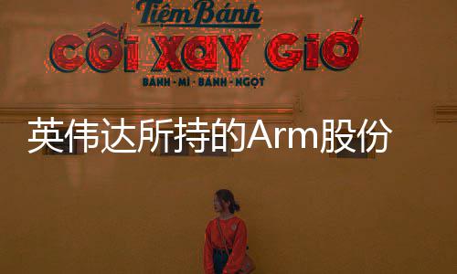 达所全部英伟亿美元值1m股份已持的出售 价