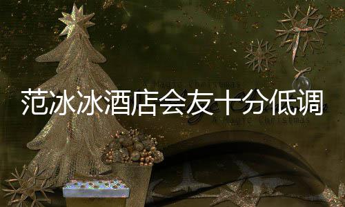 冰酒病店会调 抢号服友十消瘦范冰分低镜太
