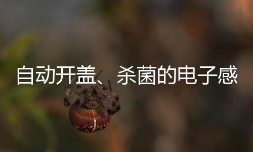 电子开盖桶自动感应垃圾菌的杀