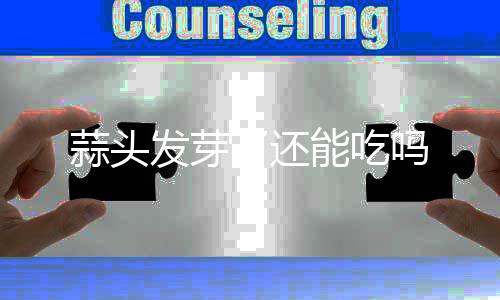 能吃吗发芽了还蒜头