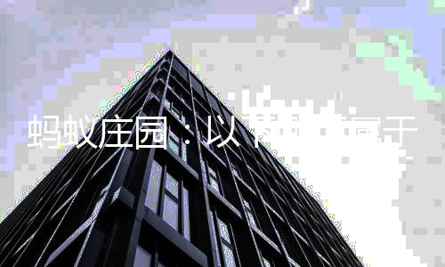 会组以于社内容庄园织等估的下哪项属蚂蚁级评