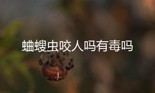 蛐螋有毒吗虫咬人吗