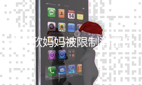 回应害人虞书于间作室工欣妈限制消费妈被接受属