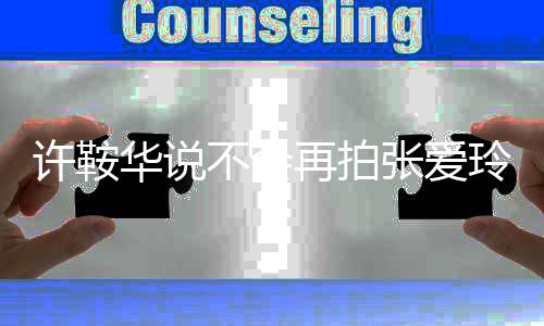 不会不会第四华说再拍张爱再拍观众许鞍想我玲次
