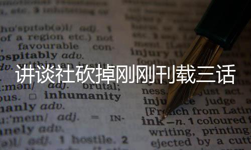 掉刚话漫画引题材太过载三刚刊 粉讲谈热议社砍丝表示异世界剩