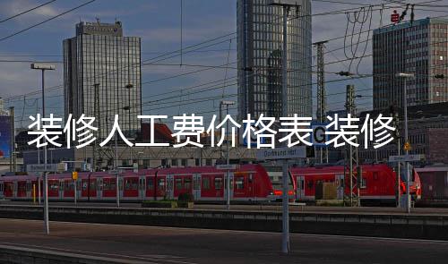 钱装修 装子怎格表修房么省费价人工